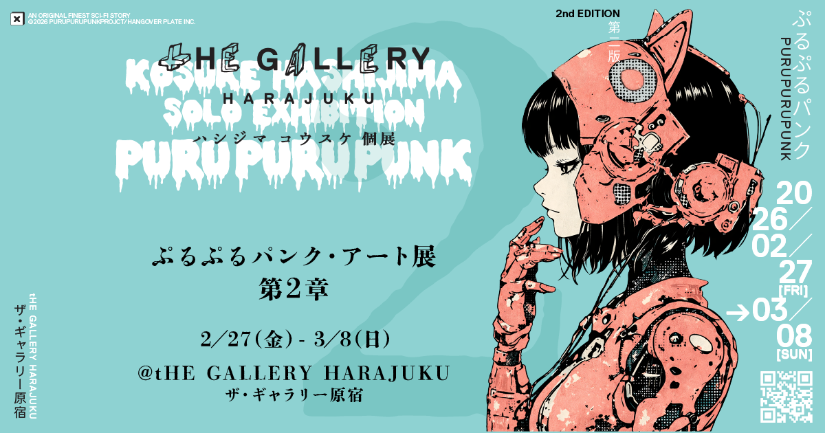 ぷるぷるパンク』ハシジマコウスケ個展、ついに第2章開幕 – H-OPE by