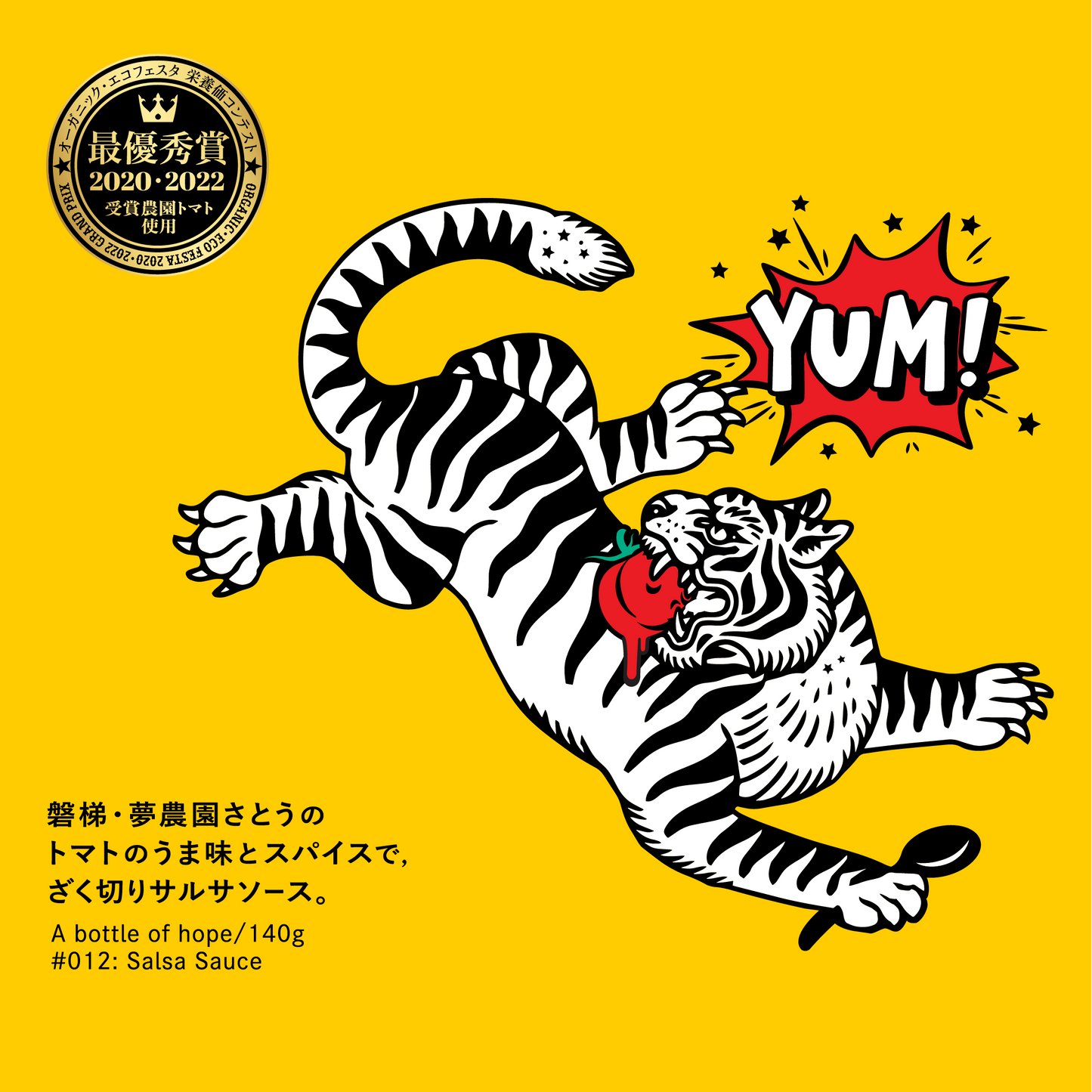 磐梯・夢農園さとうのトマトのうま味とスパイスで､ざく切りサルサソース｡【1個】